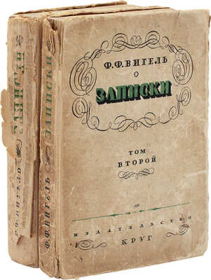 Вигель Ф.Ф. Записки. [В 2 т.]. Т. 1–2. Ред. и вступ. статья С.Я. Штрайха. М.: Артель писателей «Круг», 1928.